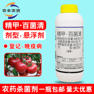 速递可精甲霜灵百菌清农药杀菌剂大全农用西红柿番茄晚疫病专用药
