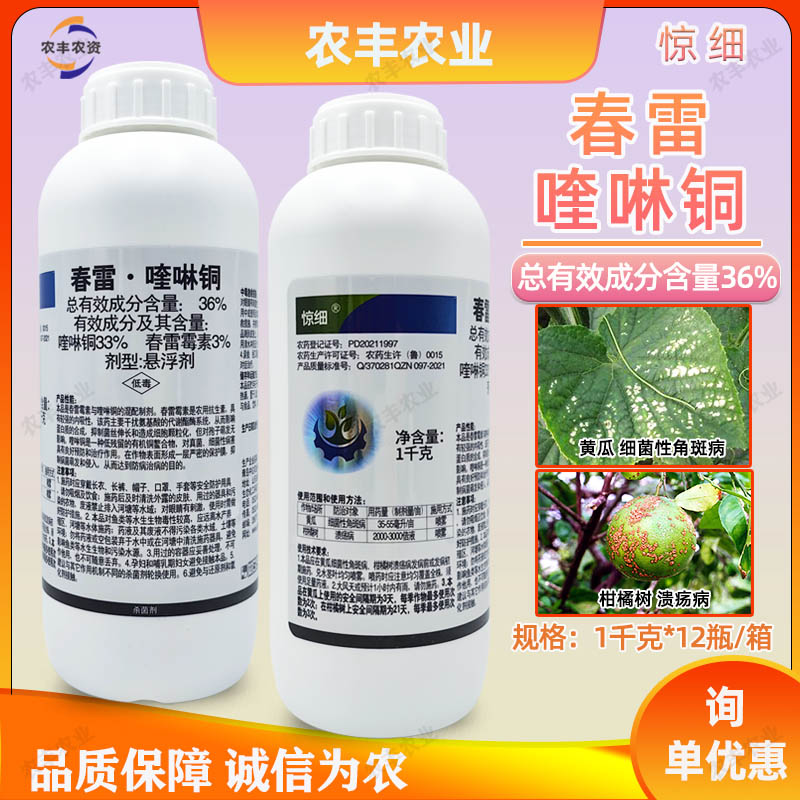 亿嘉惊细36%春雷霉素喹啉铜