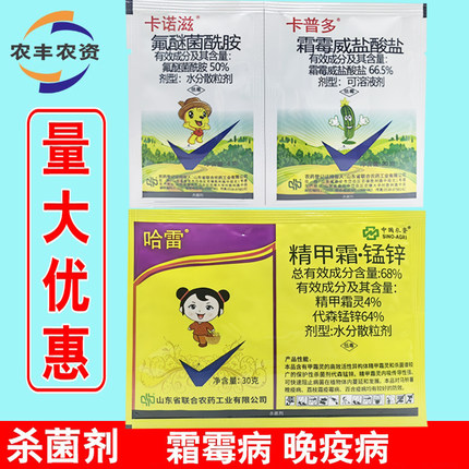 卡诺滋组合哈雷精甲霜猛锌黄瓜霜霉病专用药晚疫病杀菌剂农药大全
