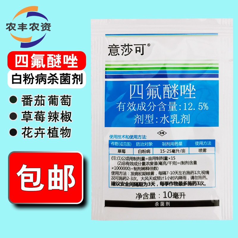 意莎可四氟醚唑甜瓜黄瓜草莓甜瓜月季葡萄白粉病专用药农药杀菌剂