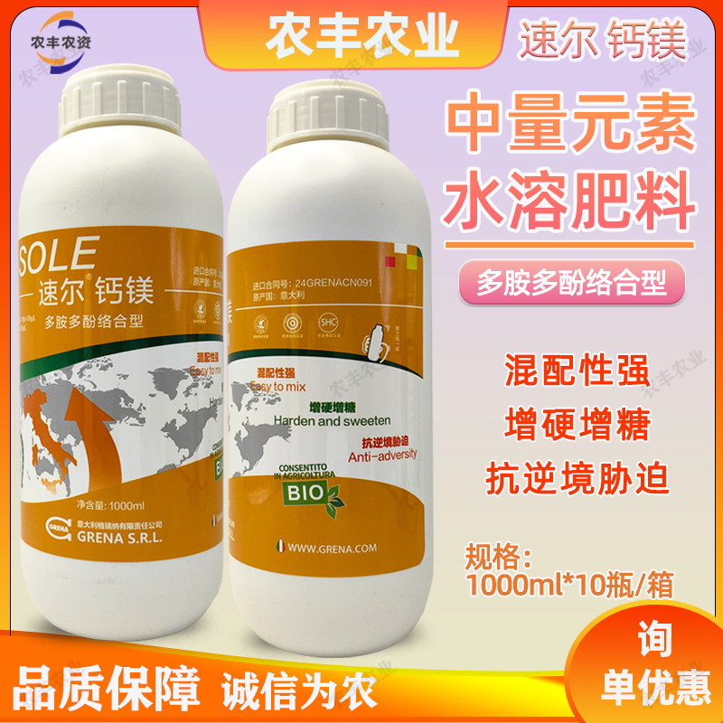 速尔进口中量元素农用钙肥叶面肥