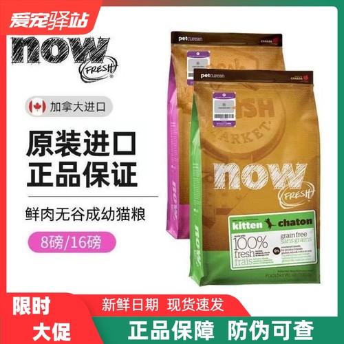 NOW猫粮加拿大进口天然无谷鲜肉低敏高蛋白成幼老年猫粮4/8/16磅