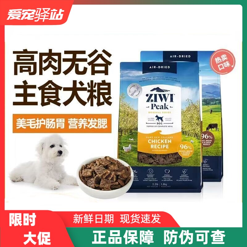 ZIWI滋益巅峰狗粮新西兰进口无谷风干营养鸡羊牛肉成幼犬粮2.5kg