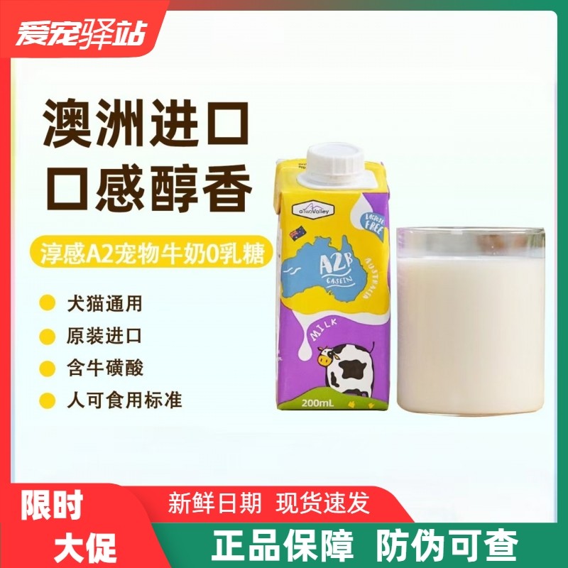 淳感A2&beta;零乳糖宠物牛奶200ml澳大利亚进口犬猫通用补水补钙12瓶