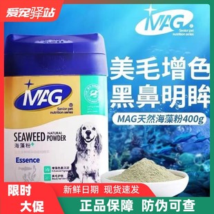 MAG天然宠物海藻粉狗狗黑鼻头增黑营养品金毛泰迪通用犬用爆毛粉