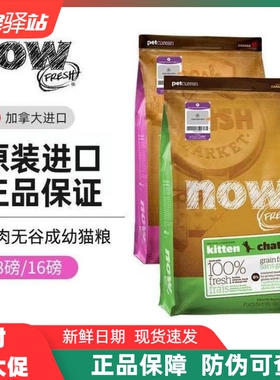 NOW猫粮加拿大进口天然无谷鲜肉低敏高蛋白成幼老年猫粮4/8/16磅