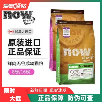 NOW猫粮加拿大进口天然无谷鲜肉低敏高蛋白成幼老年猫粮4/8/16磅