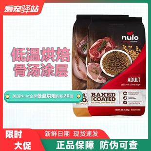 Nulo诺乐进口金牌低脂骨汤涂层犬粮全价高蛋白低温烘焙狗主粮20磅