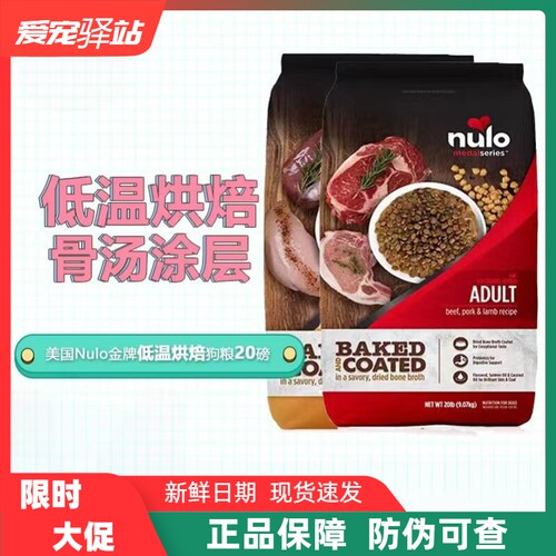 Nulo诺乐进口金牌低脂骨汤涂层犬粮全价高蛋白低温烘焙狗主粮20磅