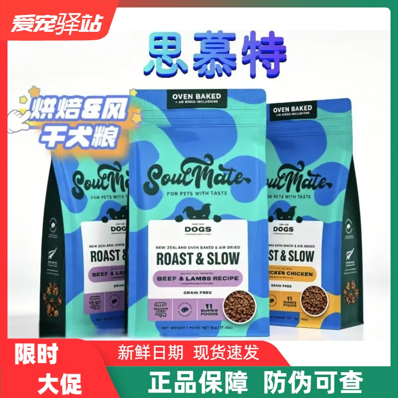 新西兰SoulMate思慕特全价狗粮无谷烘焙&风干牛羊肉增肌成幼犬粮