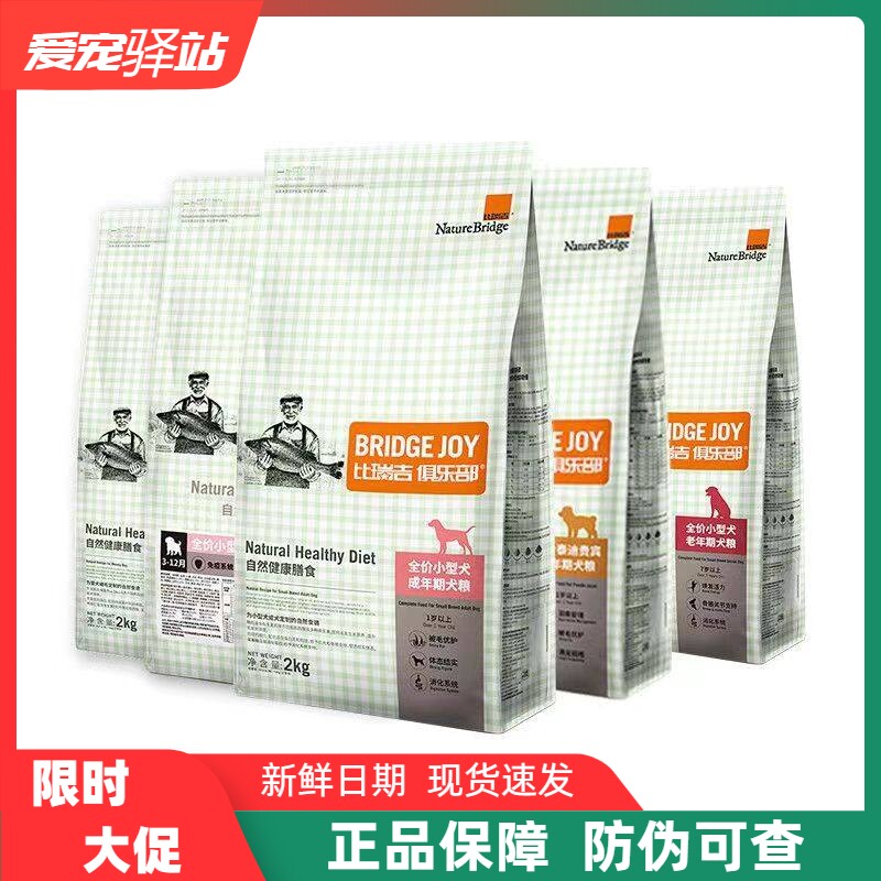 比瑞吉俱乐部狗粮小型犬粮2kg泰迪贵宾成犬幼犬老年犬通用天然粮