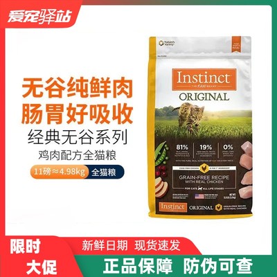 Instinct生鲜本能百利天然无谷鸡肉配方全猫粮成幼猫11磅增肥发腮