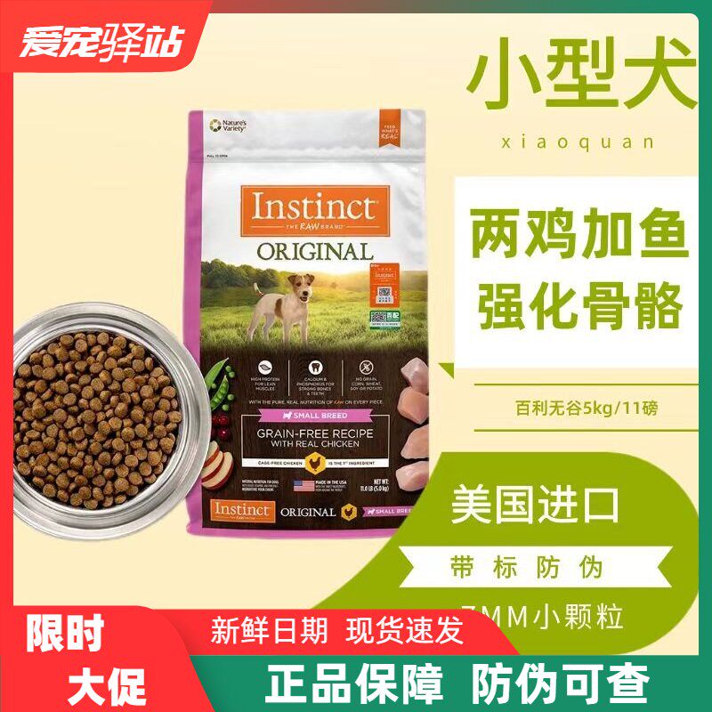 Instinct天然百利经典无谷生鲜鸡肉小型犬粮进口高蛋白成幼犬4磅