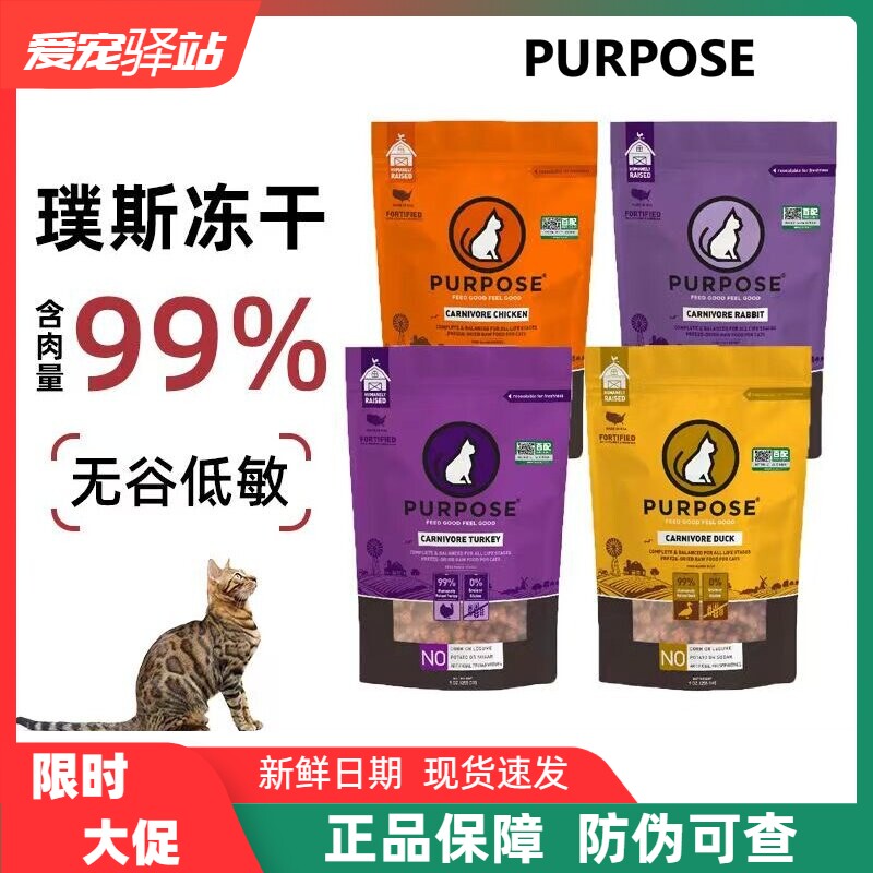美国Purpose璞斯进口主食冻干猫粮无谷鸡鸭兔火鸡成幼猫零食255g