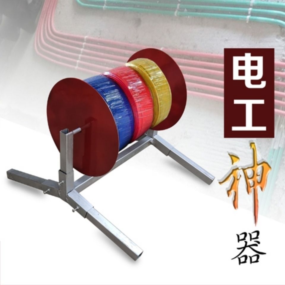 电工放线架放线器bv线拆卸款