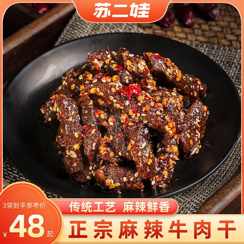 苏二娃正宗即食麻辣牛肉干零食独立小包装成都特产熟食真空,零食/坚果/特产,牛肉类,淘宝优惠券,粉丝福利购,淘宝优惠卷