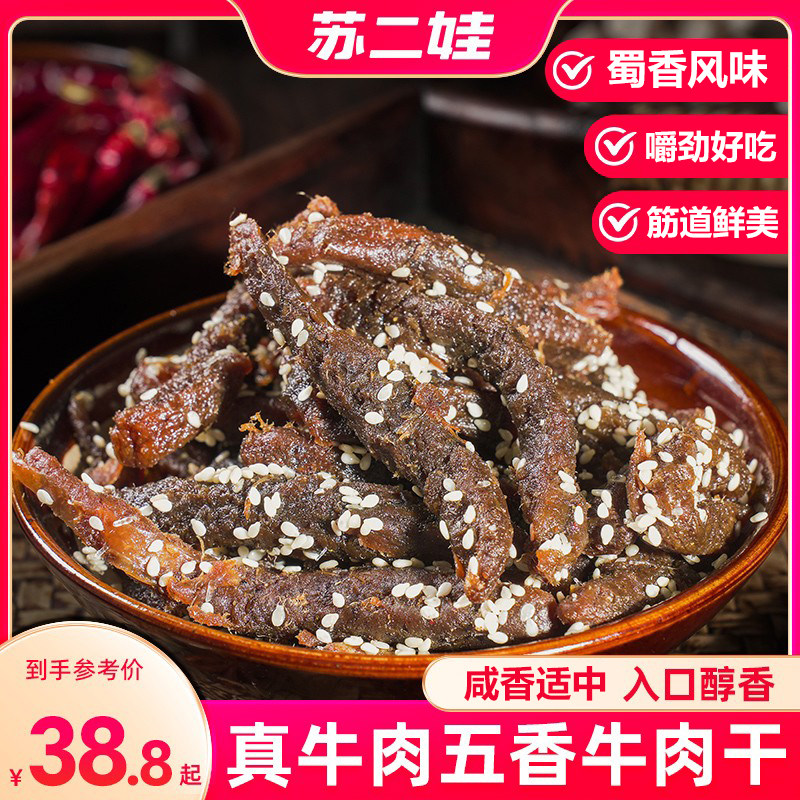 正宗五香牛肉干熟食官方旗舰店单独小包装四川特产无添加孕妇即食