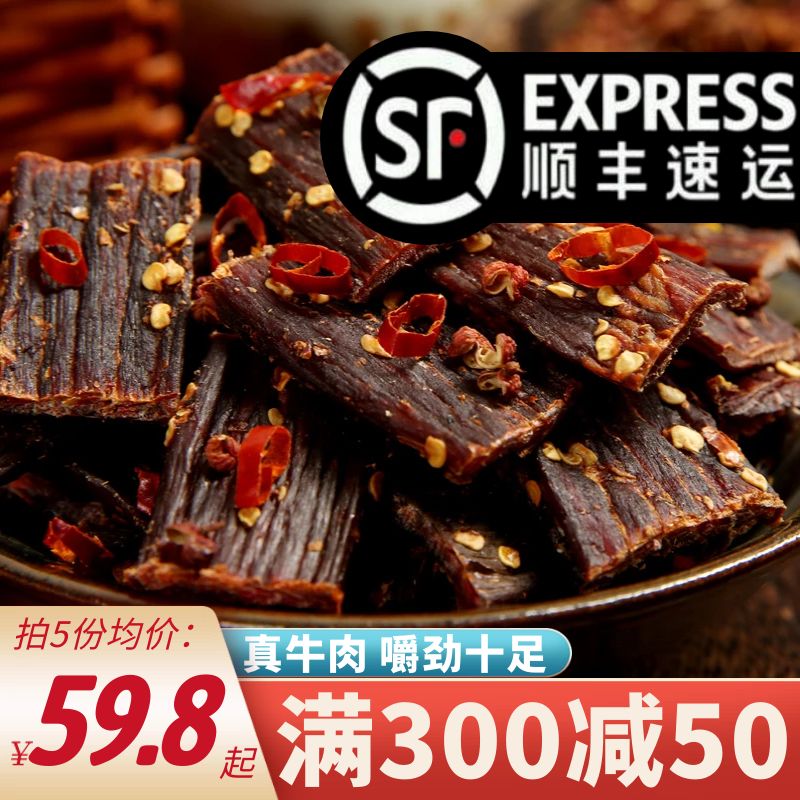 风干牛肉干官方旗舰店四川特产麻辣手撕西藏非牦牛肉干内蒙古零食高性价比高么？