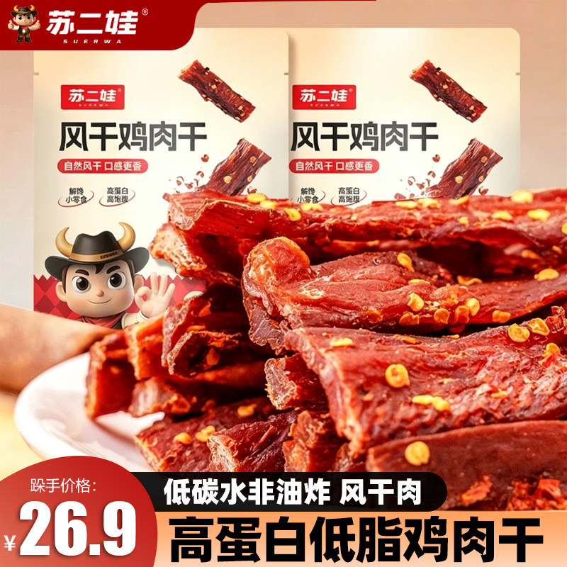 苏二娃肉类解馋小零食即食麻辣手撕风干鸡肉干追剧高蛋白鸡肉条
