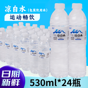 凉白水纯净水整箱530ml*24瓶包装饮用水非矿泉水批发