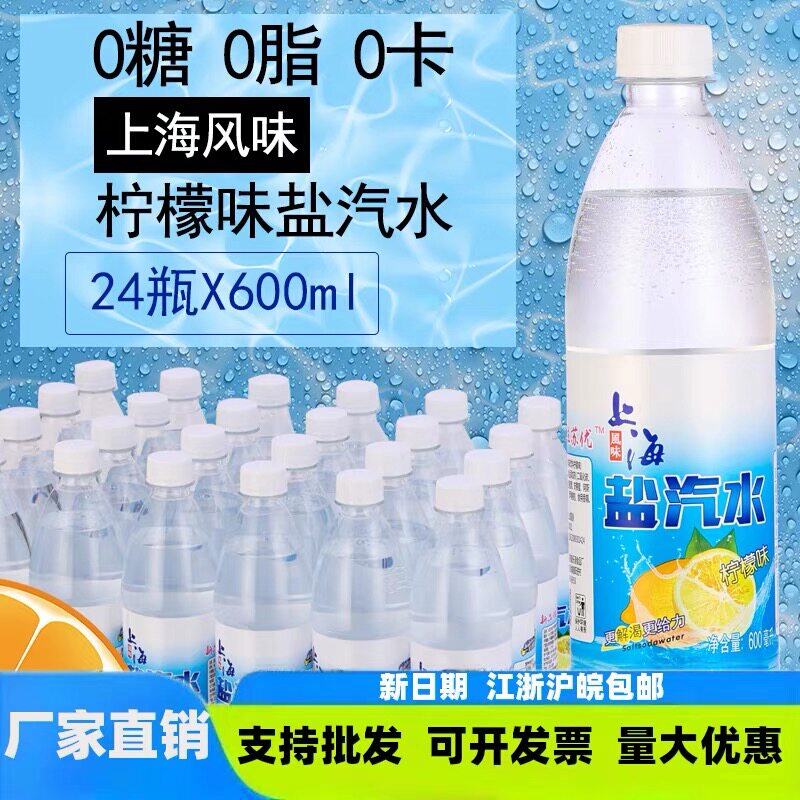 上海风味盐汽水碳酸饮料整箱24瓶600ml柠檬味无糖防暑解渴批特价