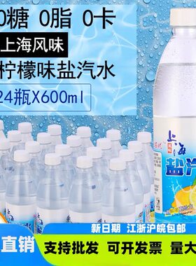 上海风味盐汽水整箱24瓶