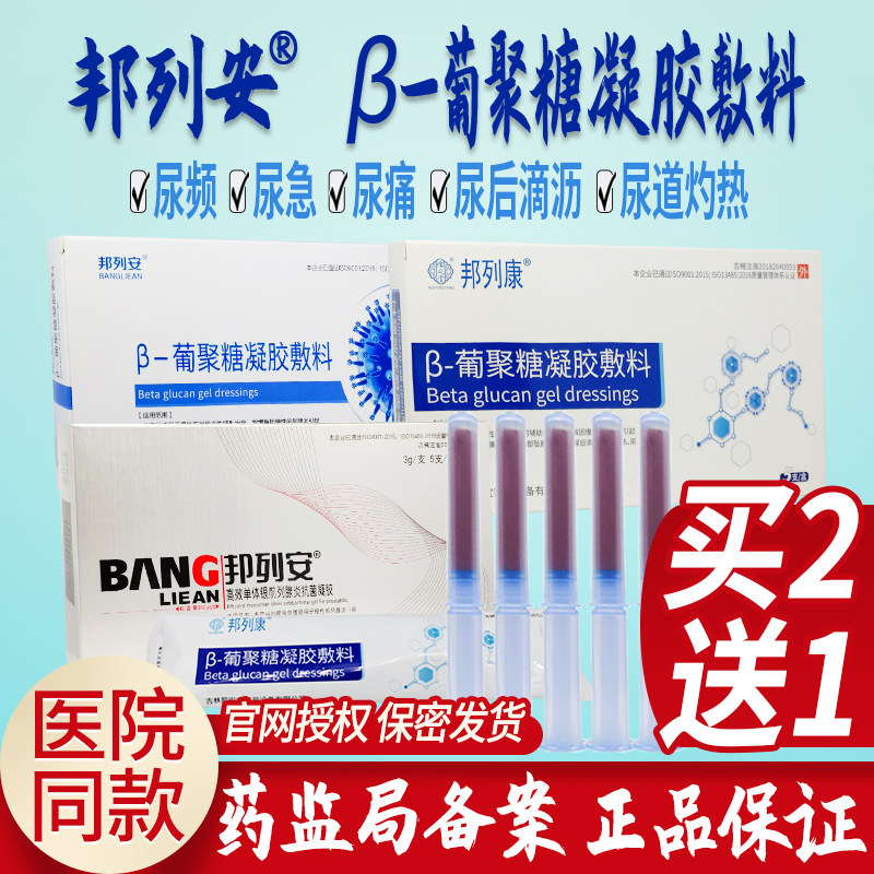 邦列安前列腺炎抗菌凝胶邦列康β葡聚糖凝胶敷料尿频尿急尿痛正品