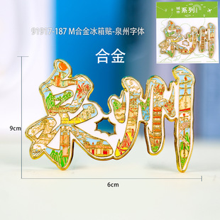 荣森文化泉州系列城市地标建筑泉州国潮文创旅游纪念品冰箱贴批发