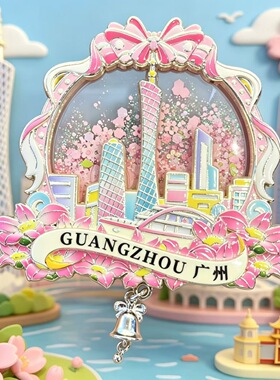 广州流沙冰箱贴文创纪念品中国风磁吸3D立体金属文旅旅游纪念品