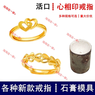 新款活口心相印心心相依戒指石膏模具可调节爱心指环首饰打金工具