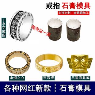 网红款戒指石膏模具克罗拉永恒之心十字花吉言三星堆面具金银加工