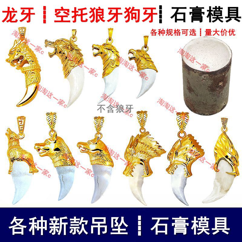 霸气空托狼牙吊坠套石膏模具龙牙藏獒牙狗牙镶嵌保护套金银打金模