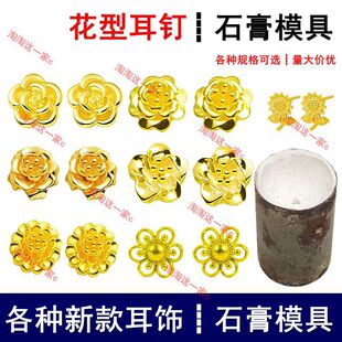 新款花型耳钉石膏模具梅花玫瑰花向日葵太阳花女耳饰打金工具倒模