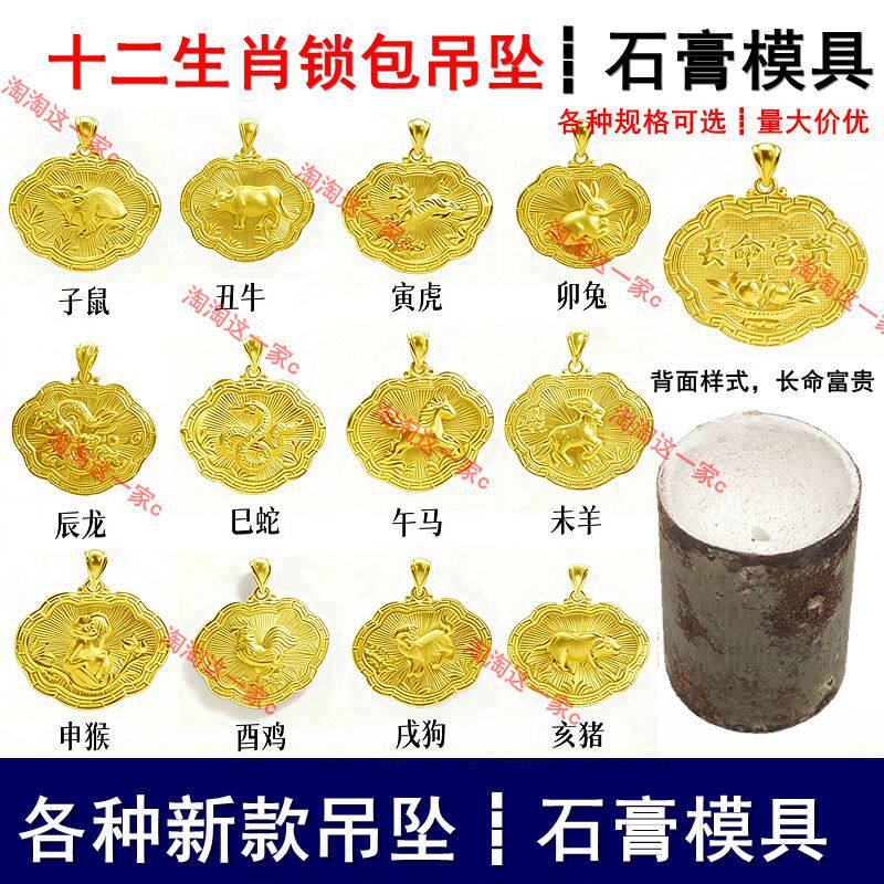 中式十二生肖长命富贵锁包金锁吊坠石膏模具宝宝平安锁挂坠打金模