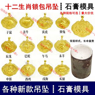 中式十二生肖长命富贵锁包金锁吊坠石膏模具宝宝平安锁挂坠打金模