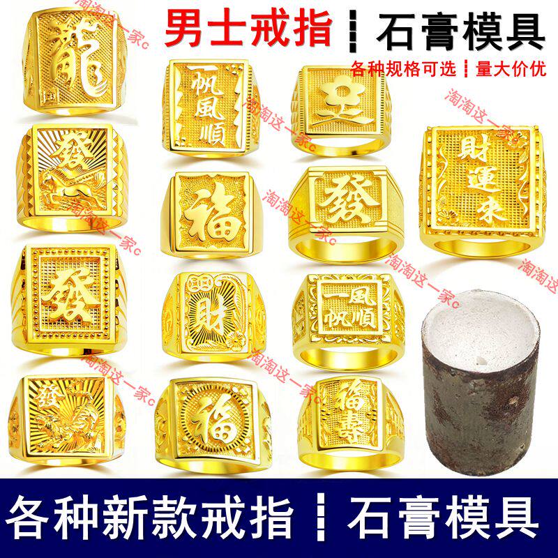 男士戒指石膏模具福发财龙招财一其它工具