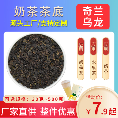 奇兰乌龙茶奶盖现萃专用原材料