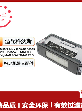 适用科沃斯扫地机器人N5/N8/T5/T8/T9/DJ65/DX3396滤网垃圾盒尘盒
