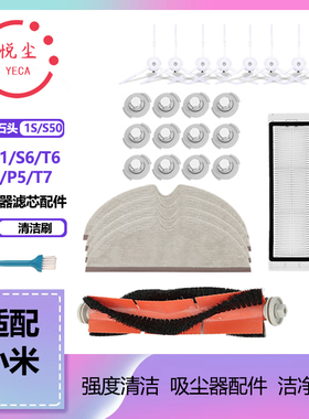 适配米家1S石头扫地机器人配件T6/4 S50/51 S6 T7主滚边刷过滤网