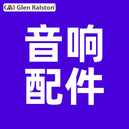 Glen ralston/格伦士顿音响设备配件总汇