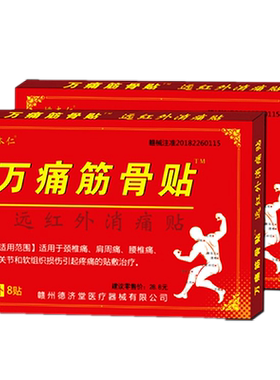 姚本仁万痛筋骨贴一盒8贴百康颈椎肩周腰椎腿关节贴
