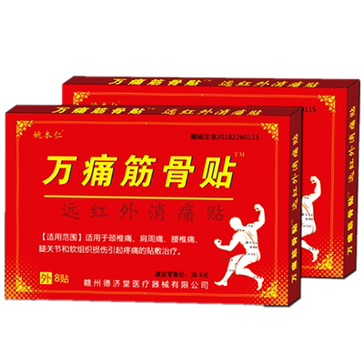 姚本仁万痛筋骨贴一盒8贴百康