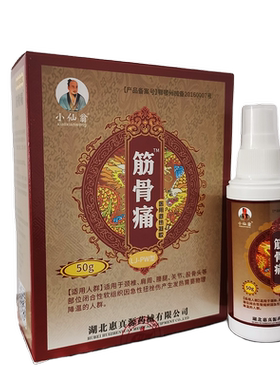 小仙翁筋骨喷剂50克新包装