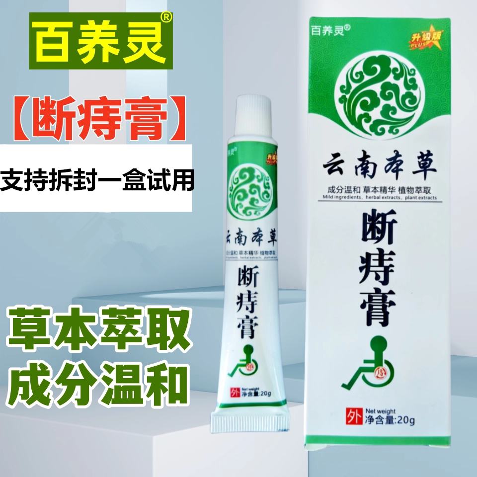 百养灵云南本草断痔膏肉球肛门抑菌乳膏草本精华抑菌涂抹乳膏20克