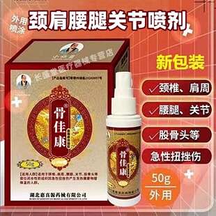 正品骨佳康筋骨喷剂小喷雾医用退热凝胶仙颈肩腰翁关节腿通用