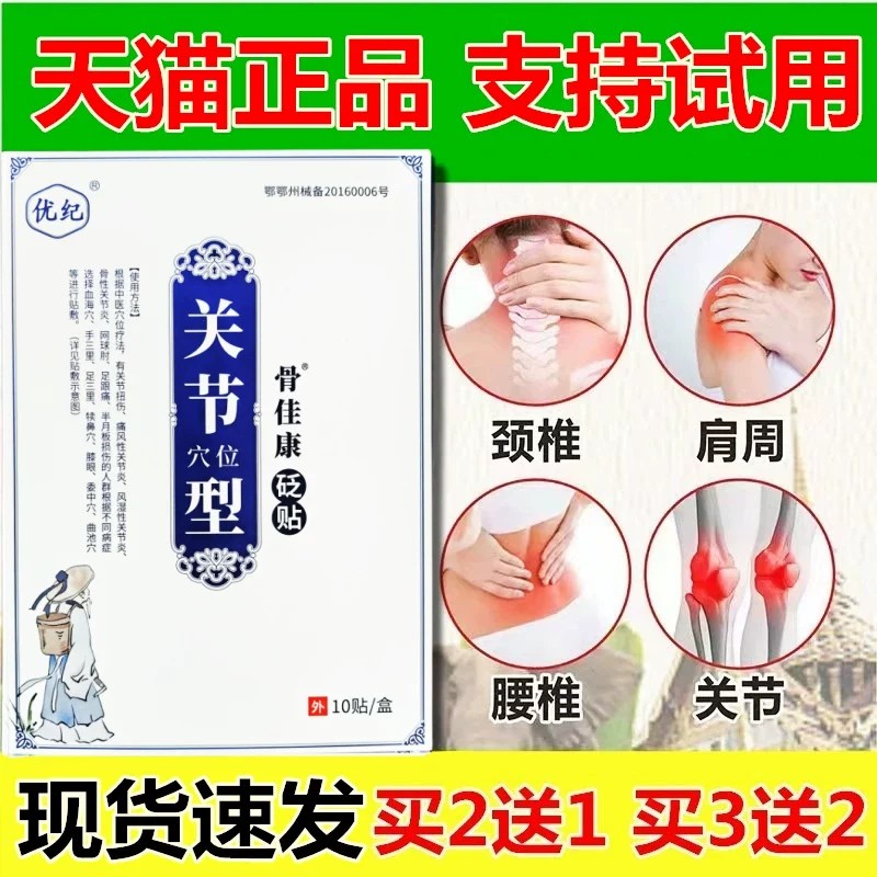 优纪砭贴颈肩腰腿关节