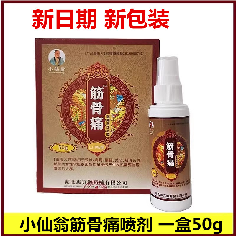 小仙翁筋骨痛喷剂50克颈椎肩周腰腿关节股骨头部位退热凝胶惠真源