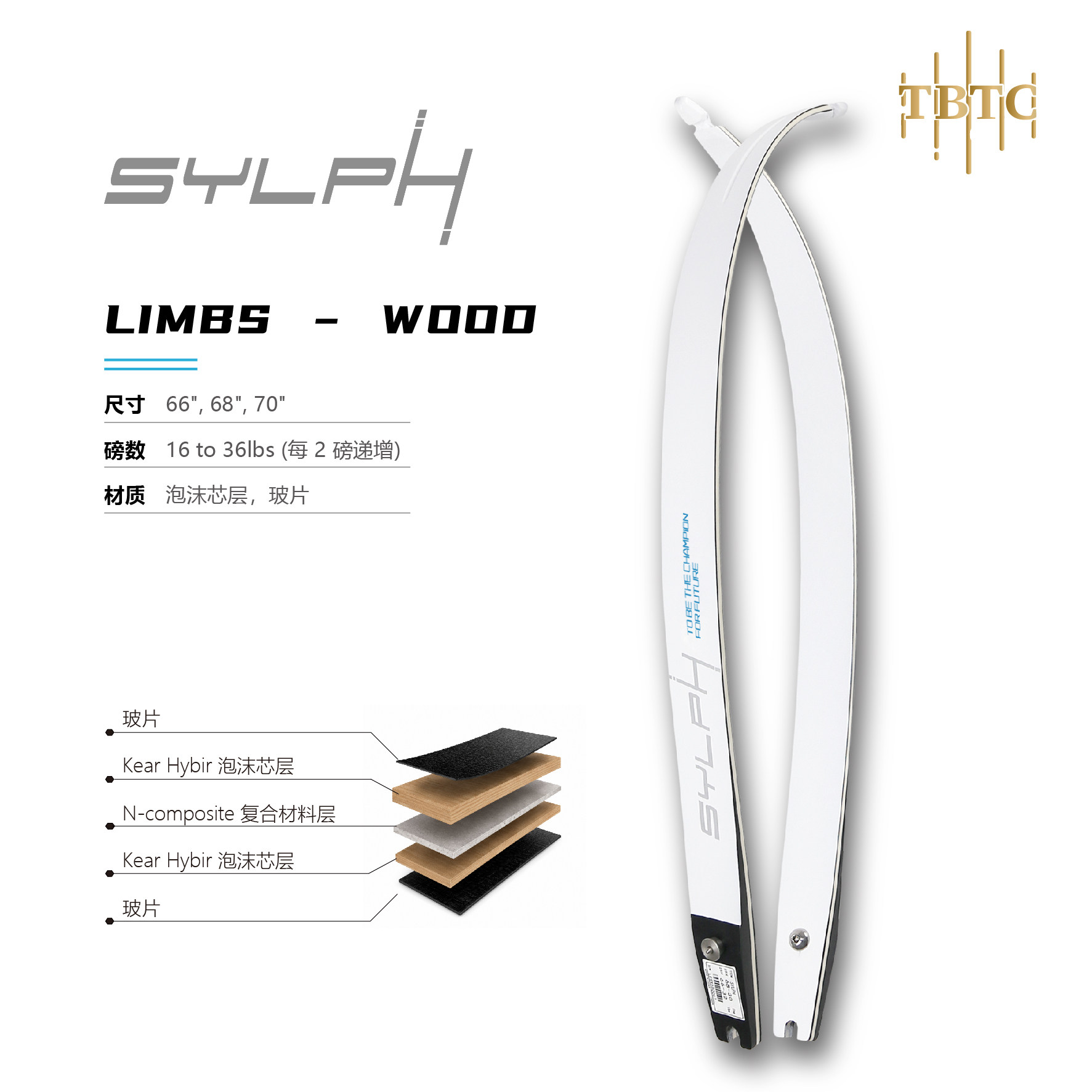 TBTC竞技反曲层压弓片 SYLPH青少年系列泡沫芯木芯通用接口弓片