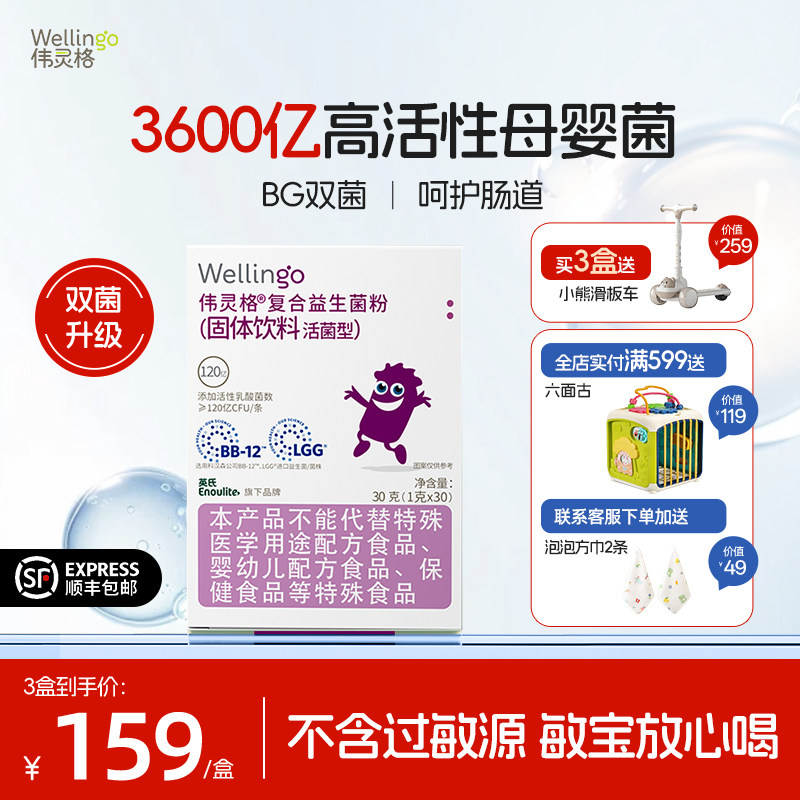 英氏伟灵格儿童益生菌宝宝肠道BB12+LGG 添加益生元送婴幼儿食谱