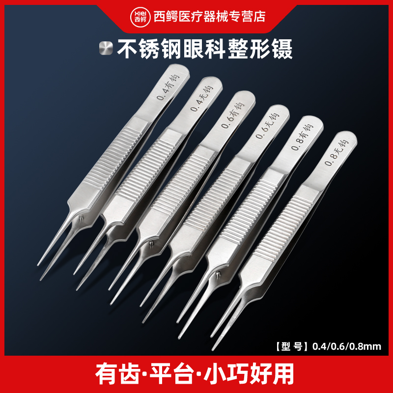 医用镊子眼科小镊子美容整形